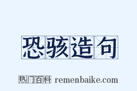 恐骇造句是什么意思的图片